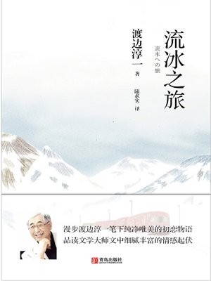 cover image of 流冰之旅